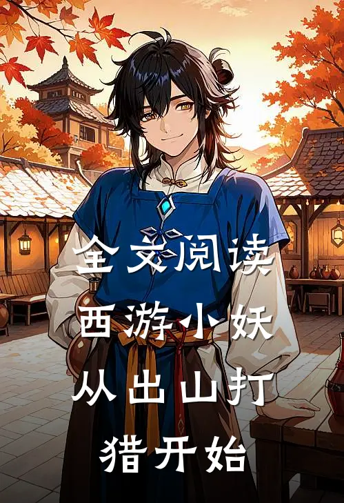 全文阅读西游小妖，从出山打猎开始