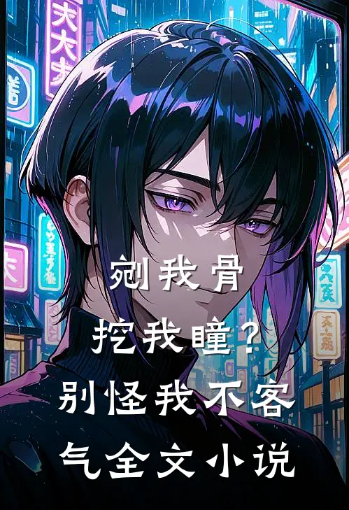 剜我骨，挖我瞳？别怪我不客气全文小说