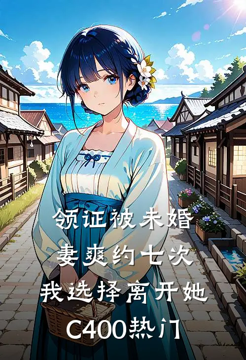 领证被未婚妻爽约七次，我选择离开她C400热门
