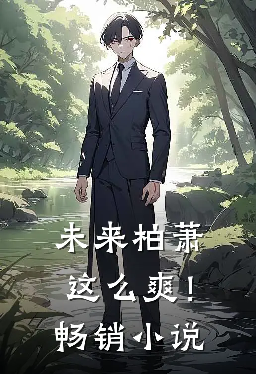 未来柏萧这么爽！畅销小说
