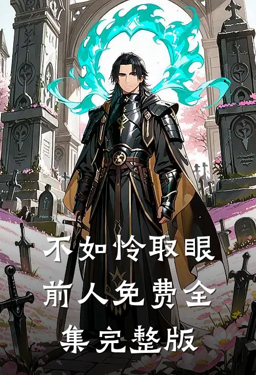 不如怜取眼前人免费全集完整版