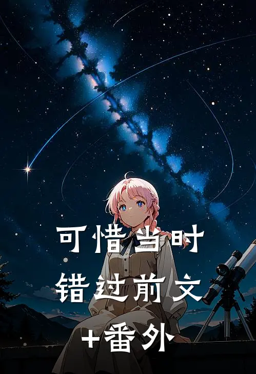 可惜当时错过前文+番外