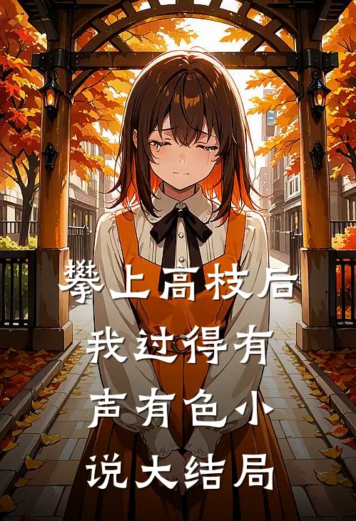 攀上高枝后，我过得有声有色小说大结局
