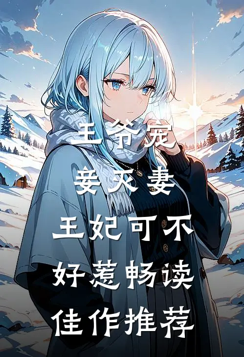 王爷宠妾灭妻，王妃可不好惹畅读佳作推荐