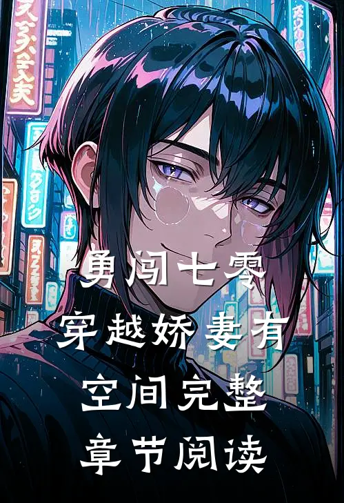 勇闯七零：穿越娇妻有空间完整章节阅读