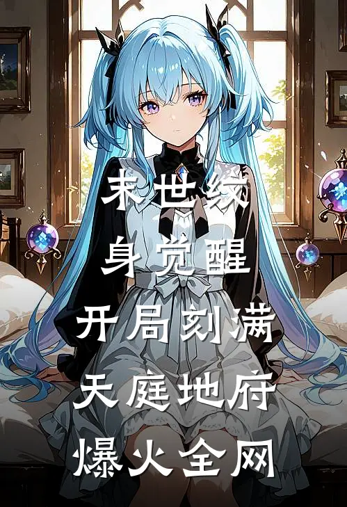 末世纹身觉醒：开局刻满天庭地府爆火全网