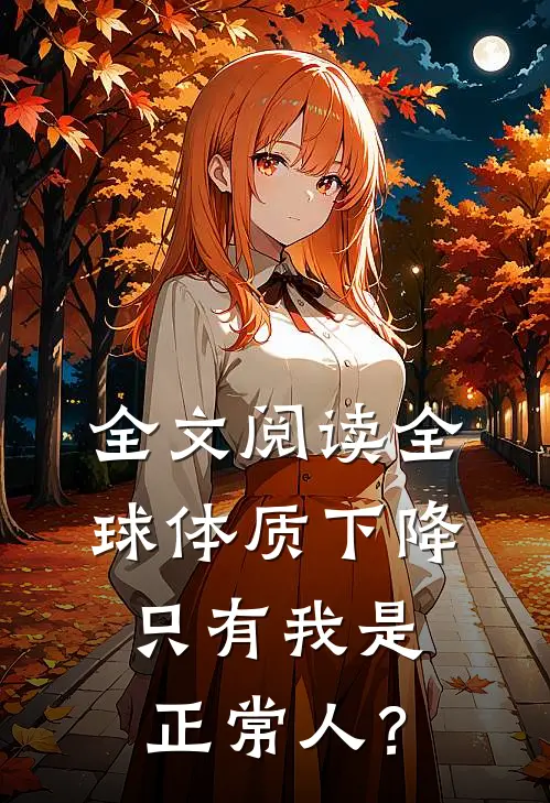 全文阅读全球体质下降，只有我是正常人？