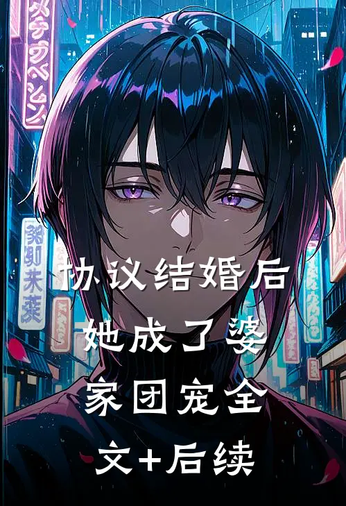 协议结婚后，她成了婆家团宠全文+后续
