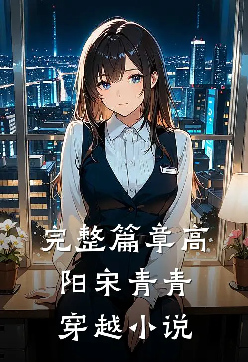 完整篇章高阳宋青青穿越小说