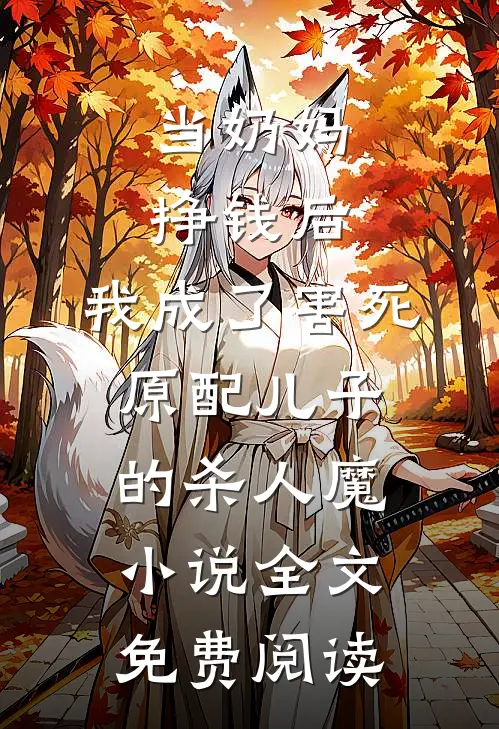 当奶妈挣钱后，我成了害死原配儿子的杀人魔小说全文免费阅读