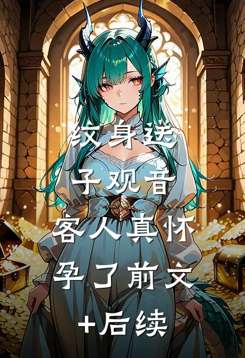 纹身送子观音，客人真怀孕了前文+后续