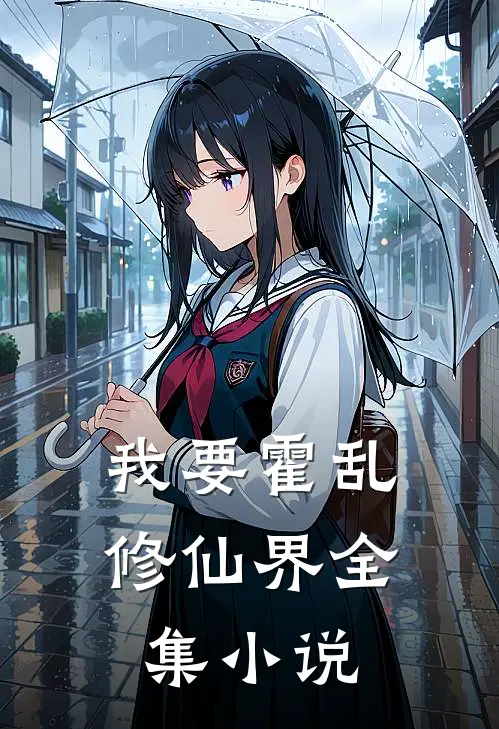 我要霍乱修仙界全集小说