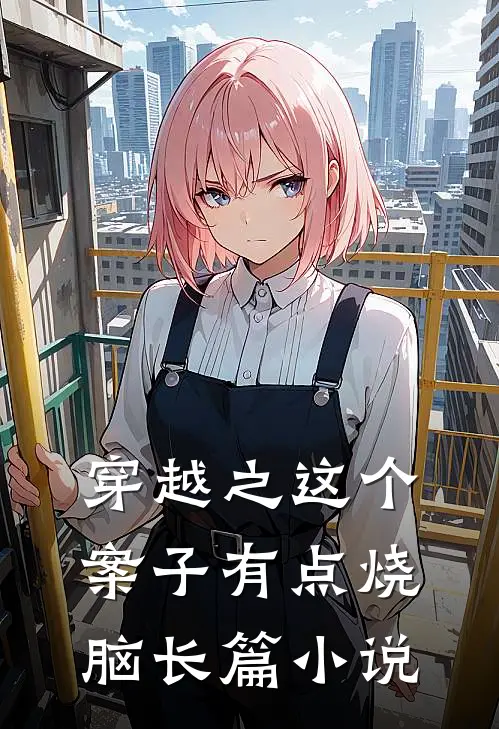 穿越之这个案子有点烧脑长篇小说
