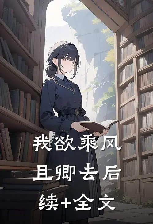 我欲乘风且卿去后续+全文