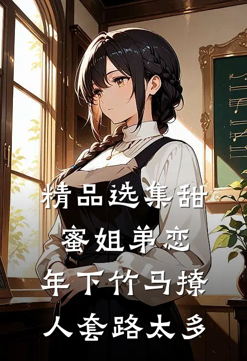 精品选集甜蜜姐弟恋：年下竹马撩人套路太多