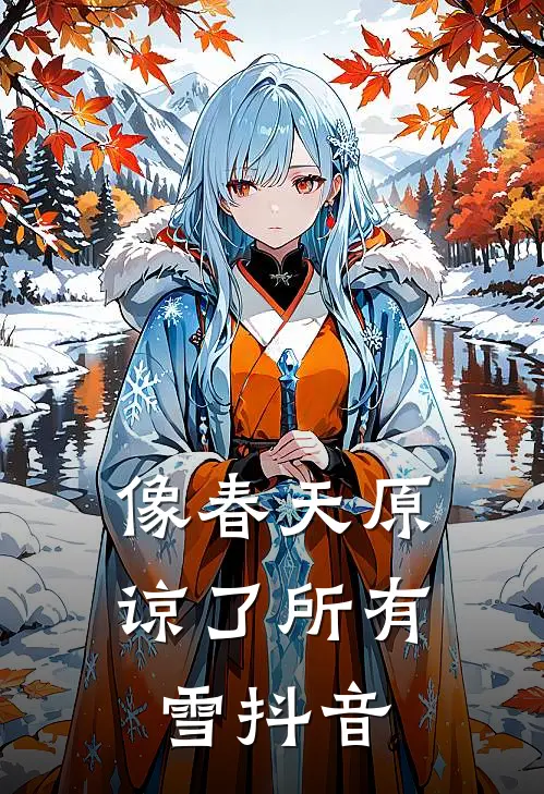 像春天原谅了所有雪抖音
