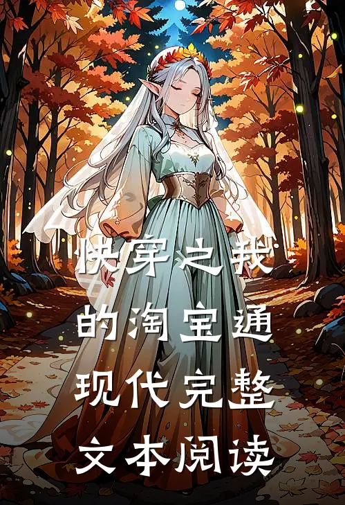 快穿之我的淘宝通现代完整文本阅读