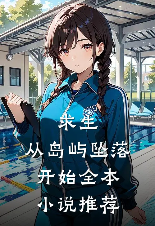 求生：从岛屿坠落开始全本小说推荐