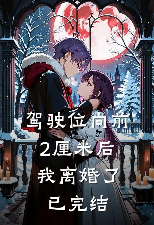 驾驶位向前2厘米后，我离婚了已完结