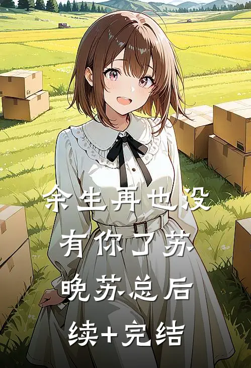 余生再也没有你了苏晚苏总后续+完结