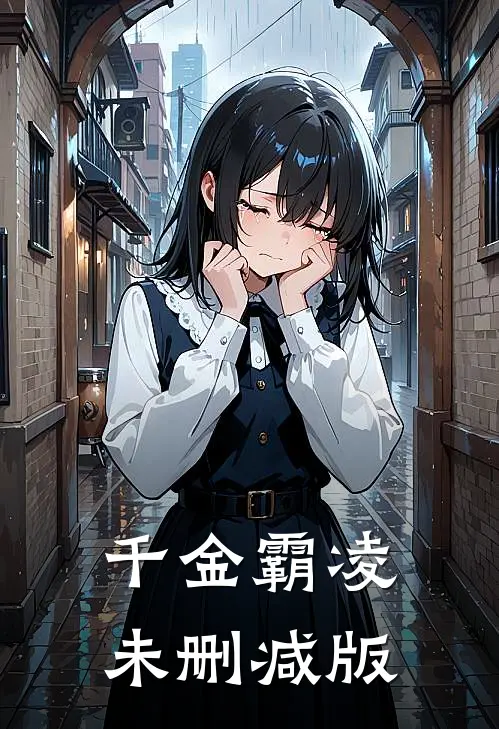 千金霸凌未删减版