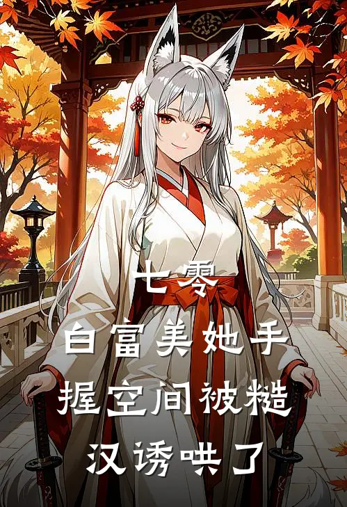 七零：白富美她手握空间被糙汉诱哄了