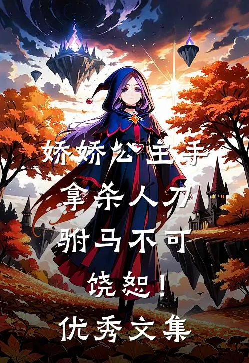 娇娇公主手拿杀人刀，驸马不可饶恕！优秀文集