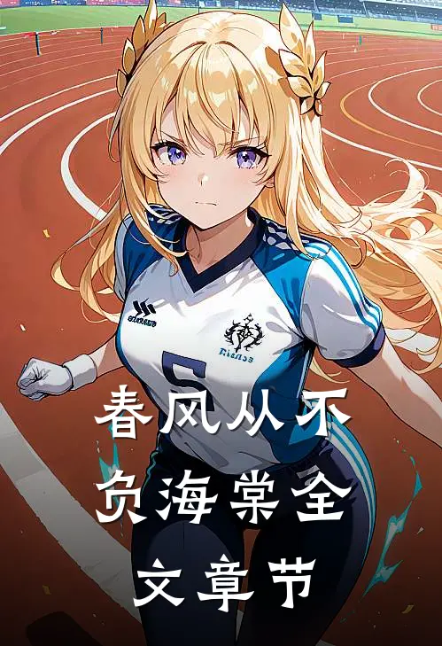 春风从不负海棠全文章节