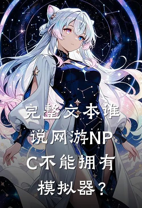 完整文本谁说网游NPC不能拥有模拟器？