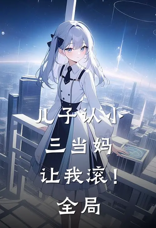 儿子认小三当妈，让我滚！全局
