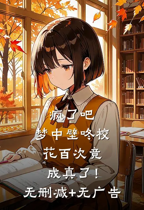 疯了吧，梦中壁咚校花百次竟成真了！无删减+无广告