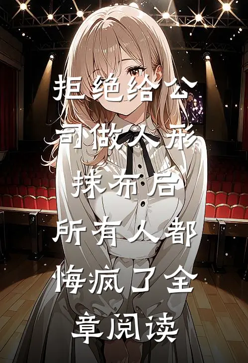 拒绝给公司做人形抹布后，所有人都悔疯了全章阅读