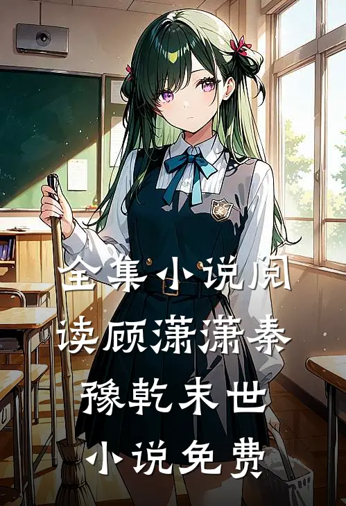 全集小说阅读顾潇潇秦豫乾末世小说免费