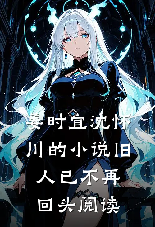 姜时宜沈怀川的小说旧人已不再回头阅读