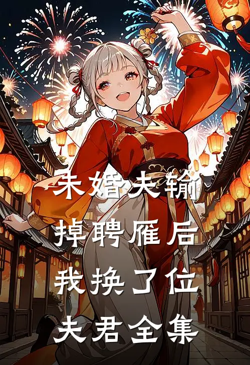 未婚夫输掉聘雁后，我换了位夫君全集