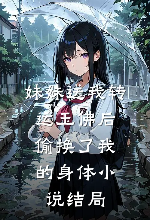 妹妹送我转运玉佛后，偷换了我的身体小说结局
