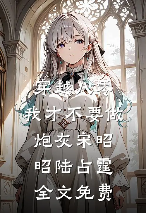 穿越八零，我才不要做炮灰宋昭昭陆占霆全文免费