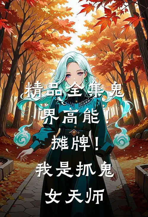精品全集鬼界高能！摊牌！我是抓鬼女天师