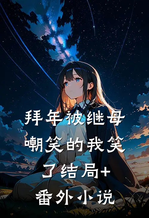 拜年被继母嘲笑的我笑了结局+番外小说