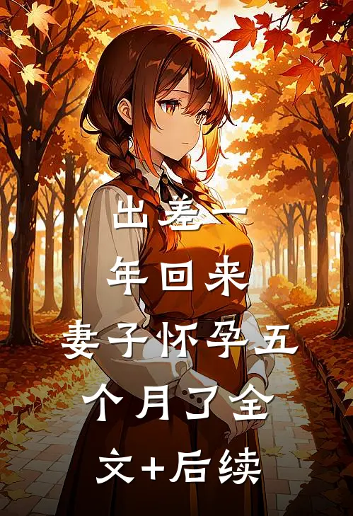 出差一年回来，妻子怀孕五个月了全文+后续