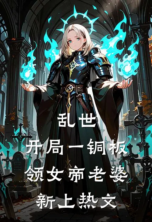 乱世：开局一铜板领女帝老婆新上热文