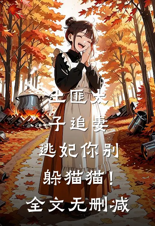 土匪太子追妻：逃妃你别躲猫猫！全文无删减