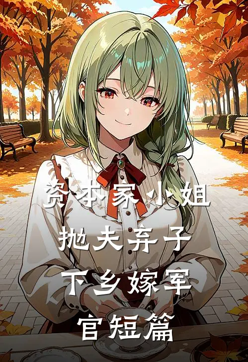 资本家小姐抛夫弃子，下乡嫁军官短篇