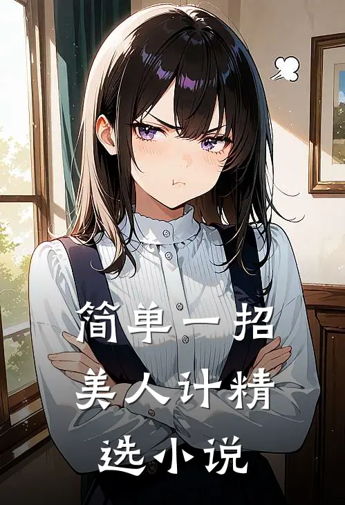 简单一招美人计精选小说