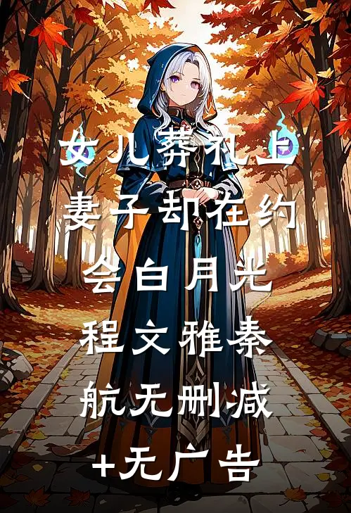 女儿葬礼上，妻子却在约会白月光程文雅秦航无删减+无广告