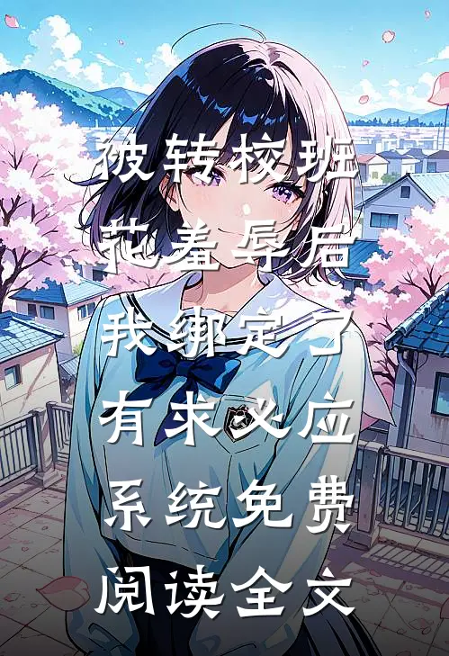 被转校班花羞辱后，我绑定了有求必应系统免费阅读全文