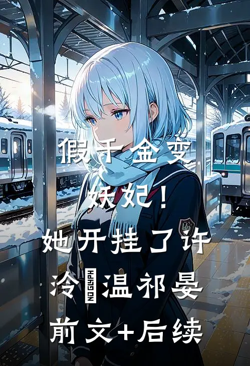 假千金变妖妃！她开挂了许泠玥温祁晏前文+后续