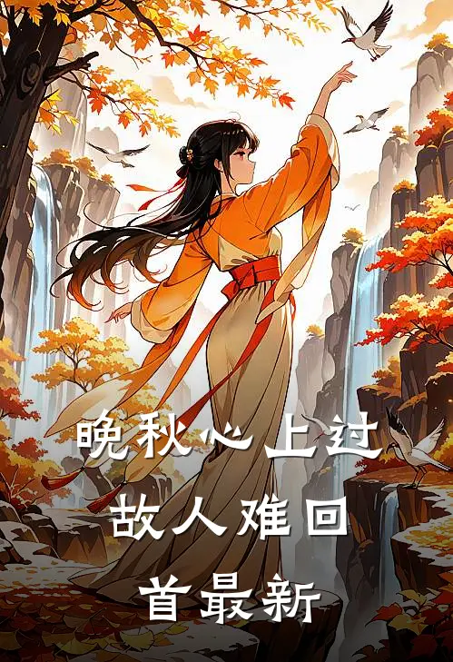 晚秋心上过，故人难回首最新