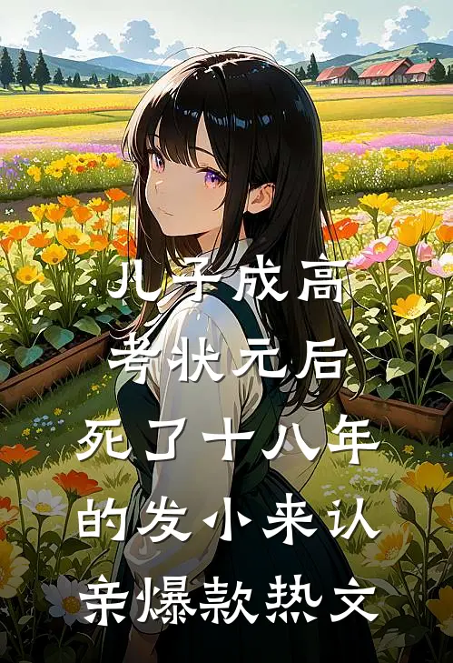 儿子成高考状元后，死了十八年的发小来认亲爆款热文