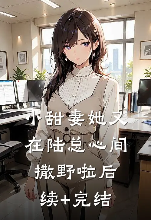 小甜妻她又在陆总心间撒野啦后续+完结